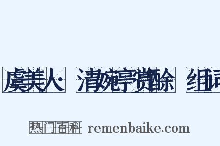 虞美人·清婉亭赏酴醾组词是什么意思的图片